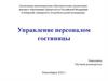 Управление персоналом гостиницы