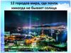 12 городов мира, где почти никогда не бывает солнца