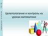 Целепологание и контроль на уроках математики