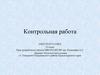 Электростатика. Контрольная работа