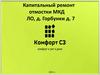 Капитальный ремонт отмостки МКД ЛО, д. Горбунки д. 7