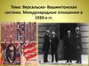 Версальско- Вашингтонская система. Международные отношения в 1920-е гг