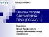 Основы теории случайных процессов. Часть 2