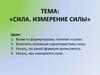 Сила. Измерение силы