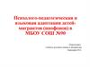 Психолого-педагогическая и языковая адаптация детеймигрантов (инофонов) в МБОУ СОШ №90