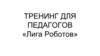 Тренинг для педагогов «Лига Роботов»