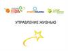 Управление жизнью