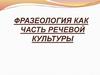 Фразеология как часть речевой культуры