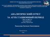 Аналитический отчет за аттестационный период с 2017 по 2022 год