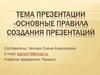 Правила создания и оформления презентаций