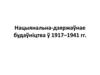 Актывізацыя беларускага нацыянальнага руху ў гады і сусветнай вайны  (тэма 4)