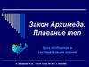 Закон Архимеда. Плавание тел. Урок обобщения и систематизации знаний