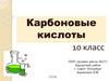 Карбоновые кислоты. 10 класс