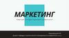 Маркетинг. Введение в маркетинг  (лекция 1)