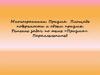 Многогранники. Призма. Площадь поверхности и объем призмы. Решение задач