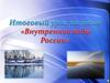 Внутренние воды России. Реки России