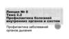 Профилактика заболеваний органов дыхания. Лекция 8