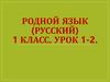 Родной язык (русский). Урок 1-2. 1 класс