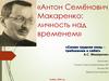 Антон Семёнович Макаренко: личность над временем