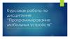 Программирование мобильных устройств