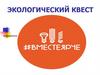 Экологический квест