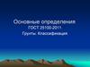 Грунты. Классификация. Определение грунта по ГОСТ 25100 - 2011