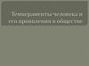Темпераменты человека и его проявления в обществе