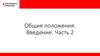 Перекресток. Общие положения. Введение. Часть 2