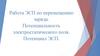 Работа ЭСП по перемещению заряда. Потенциальность электростатического поля. Потенциал ЭСП