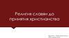 Религия славян до принятия христианства