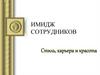 Имидж сотрудников: Стиль, карьера и красота