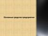 Основные средства предприятия