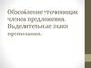 Обособление уточняющих членов предложения. Выделительные знаки препинания