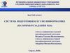 Система подготовки к ЕГЭ по информатике (на примере задания №26)