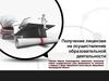 Получение лицензии на осуществление образовательной деятельности