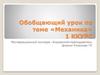 Обобщающий урок по теме «Механика»