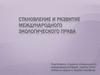 Становление и развитие международного экологического права