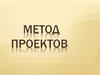 Метод проектов
