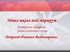 Новая школа - мой маршрут. Электронное портфолио учителя немецкого языка Петровой Наталии Владимировны