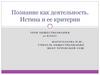 Познание как деятельность. Истина и её критерии. Урок обществознания. 10 класс