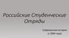 Российские студенческие отряды. Современная история (с 2004 года)