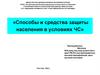 Способы и средства защиты населения в условиях ЧС
