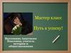 Мастер класс "Путь к успеху!"