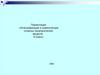 Классификация и номенклатура сложных неорганических веществ. 8 класс