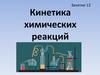 Кинетика химических реакций