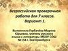 Всероссийская проверочная работа для 7 класса. Вариант 1