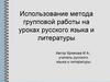 Использование метода групповой работы на уроках русского языка и литературы