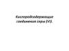 Кислородсодержащие соединения серы (VI)