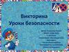 Уроки безопасности. Викторина