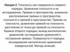Плоскость как поверхность первого порядка. Уравнения плоскости и их исследование. Лекция 2